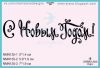 Штамп "С Новым Годом!" NMN135