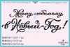Штамп "Моему любимому в Новый Год!" NMN136