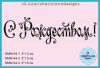Штамп "С Рождеством!" NMN144
