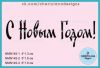 Штамп "С Новым Годом!" NMN145