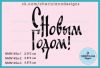 Штамп "С Новым Годом!" NMN145a