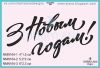 Штамп "З Новым Годам!" ,беларусский NMN164