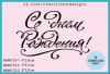 Штамп "С днем Рождения!" NMN173
