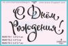 Штамп "С днем Рождения!" NMN178