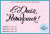 Штамп "С днем Рождения!" NMN184