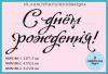 Штамп "С днем Рождения!" NMN186