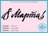 Штамп " 8 Марта!" NMN298