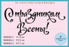Штамп "С Праздником Весны!" NMN302