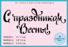 Штамп "С Праздником Весны!" NMN303