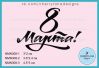 Штамп " 8 Марта!" NMN308