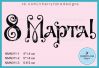 Штамп " 8 Марта!" NMN311