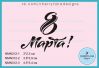 Штамп " 8 Марта!" NMN312