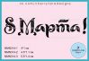 Штамп " 8 Марта" NMN314