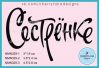 Штамп "Сестрёнке" NMN329