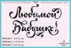 Штамп "Любимой Бабушке!" NMN349