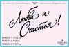 Штамп "Любви и Счастья!" NMN372