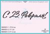 Штамп "С 23 Февраля!" NMN391