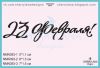 Штамп "23 Февраля!" NMN393