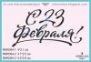 Штамп "С 23 Февраля!" NMN394