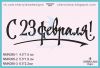 Штамп "С 23 Февраля!" NMN395