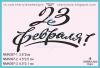 Штамп "23 Февраля!" NMN397
