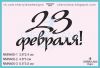 Штамп "23 Февраля!" NMN400