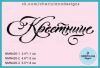 Штамп " Крестнице" NMN420