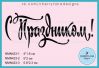 Штамп "С Праздником!" NMN423