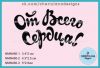 Штамп "От Всего Сердца!" NMN490