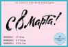 Штамп "С 8 Марта!" NMN539