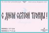 Штамп "С Днем святой Троицы!" NMN652