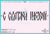 Штамп "С Светлой Пасхой" NMN653