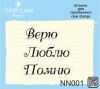 Набор штампов "Верю.Люблю.Помню." NN001
