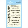 Набор "Теплые поздравления" NN004