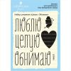 Набор штампов "Люблю, целую.." NN007
