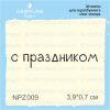 Штамп "с праздником" NPZ009
