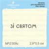 Штамп "зі святом" NPZ009u