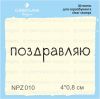Штамп "поздравляю" NPZ010