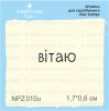 Штамп "вітаю" NPZ010u