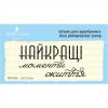 Штамп "Найкращі моменти життя" NRZ009