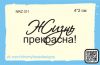 Штамп "Жизнь прекрасна!" NRZ011