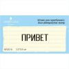 Штамп "ПРИВЕТ" NRZ018