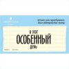 Штамп "в этот особенный день" NRZ019