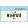 Штамп "в цей особливий день" NRZ019u