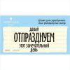 Штамп "давай отпразднуем этот замечательный день" NRZ020