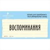 Штамп "ВОСПОМИНАНИЯ" NRZ021