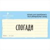 Штамп "СПОГАДИ" NRZ021u