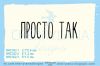 Штамп "ПРОСТО ТАК" NRZ022