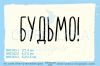 Штамп "БУДЬМО" NRZ023