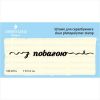 Штамп "з повагою" NS007u